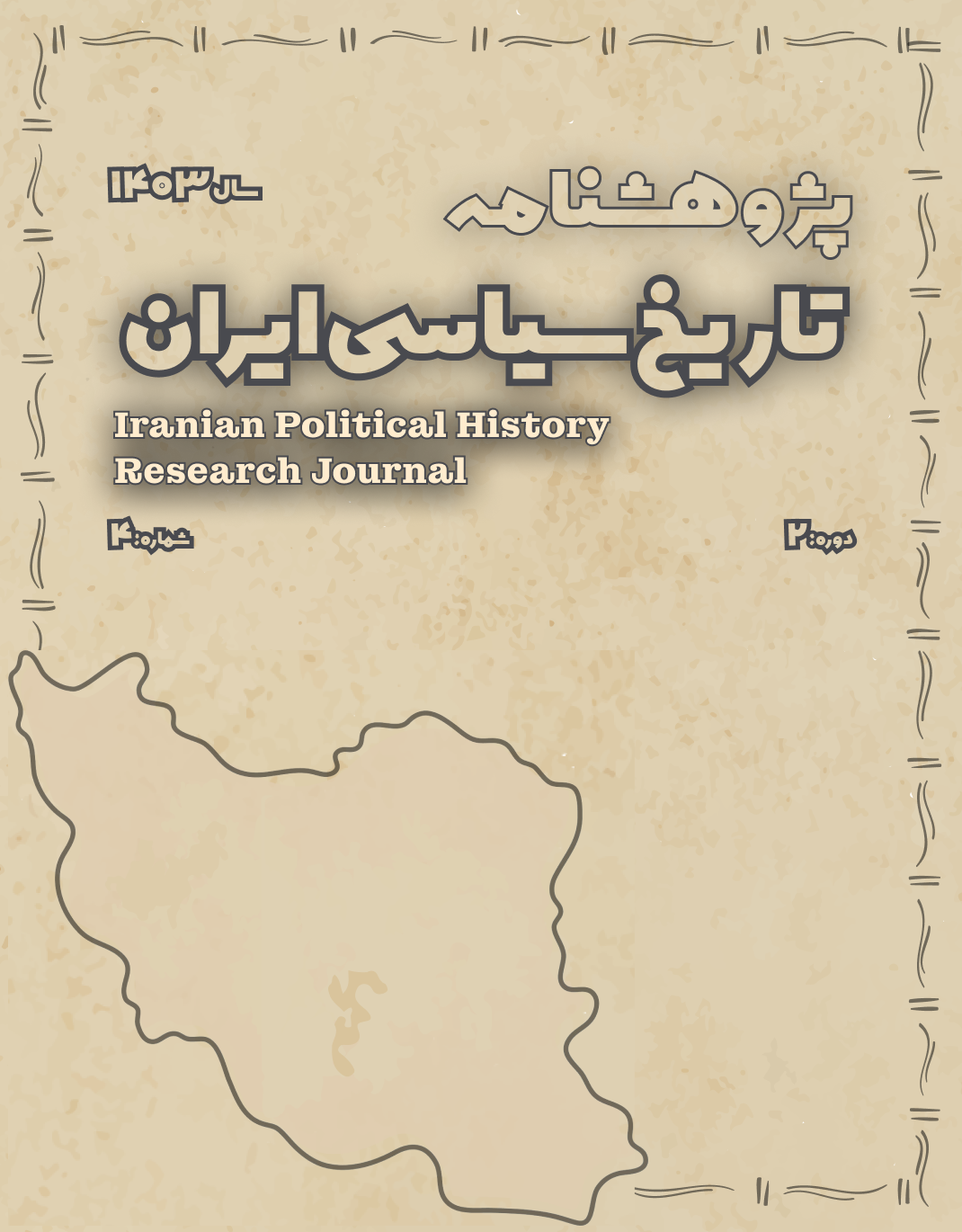 مشاهده دوره 2 شماره 4 (1403): پیاپی 8